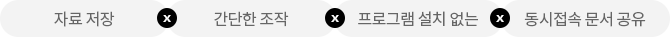 자료 저장 X 간단한 조작 X 프로그램 설치 없는 X 동시접속 문서 공유